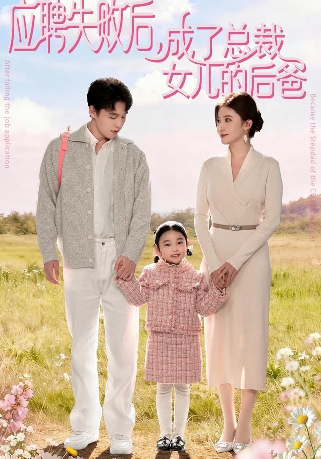 应聘失败后，成了总裁女儿的后爸封面图