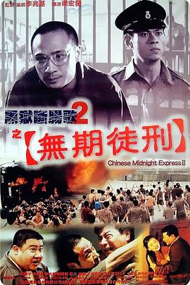 黑狱断肠歌2无期徒刑粤配封面图
