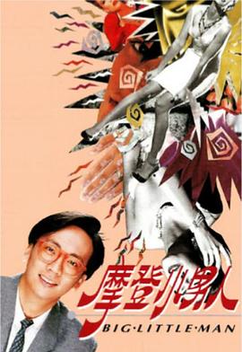 摩登小男人粤配封面图