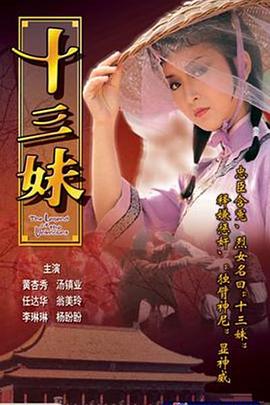 十三妹粤配封面图