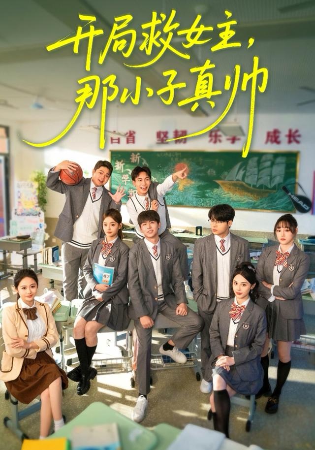 开局救女主，那小子真帅海报图