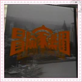 冒险家乐园粤配封面图