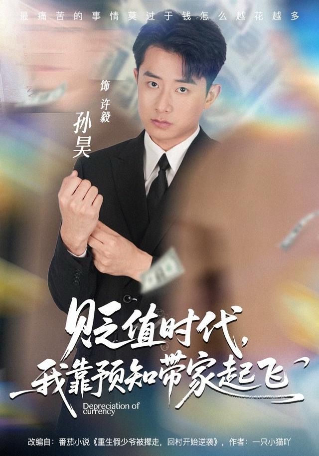 贬值时代，我靠预知带家起飞海报图