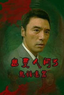 鬼话连篇粤配封面图