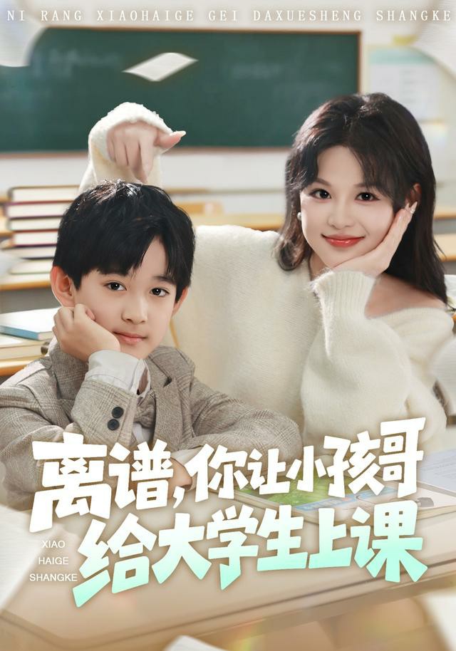 离谱你让小孩哥给大学生上课封面图