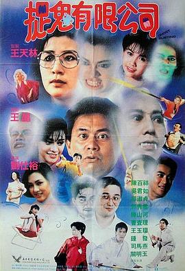 捉鬼有限公司粤配封面图