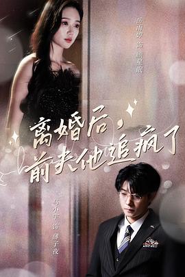 离婚后前夫他追疯了海报图