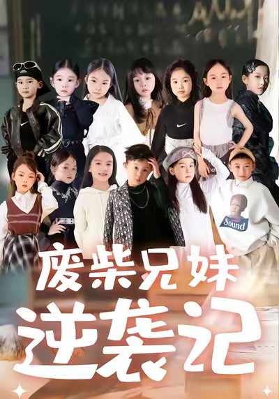 废材兄妹逆袭记海报图