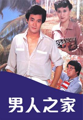 男人之家粤配封面图