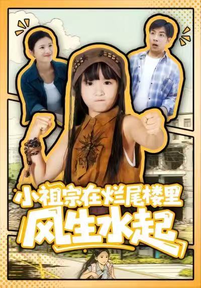小祖宗在烂尾楼里风生水起海报图