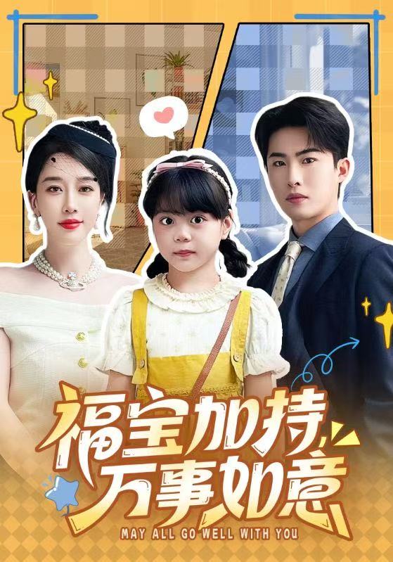 福宝加特，万事如意海报图