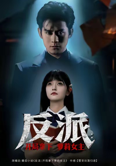 反派开局拿下萝莉女主海报图