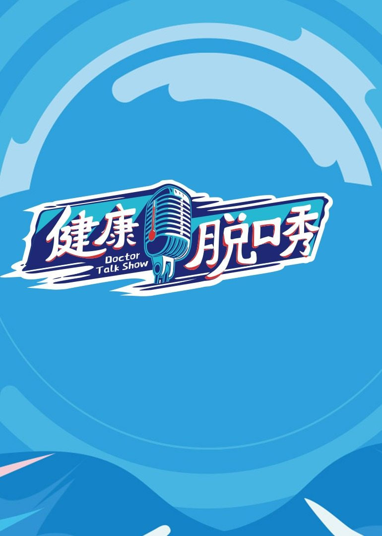 健康脱口秀海报图