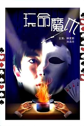 玩命魔术封面图