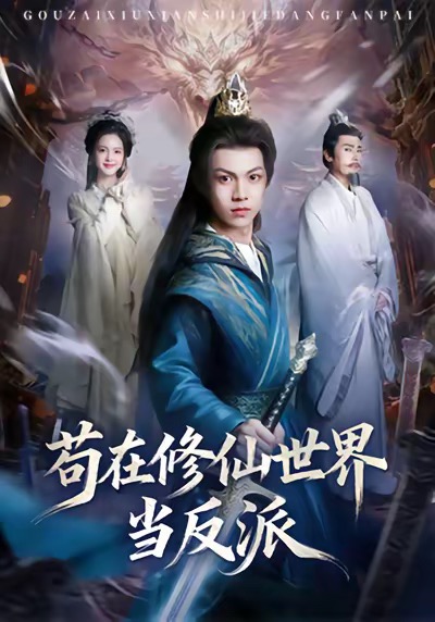 苟在修仙世界当反派海报图