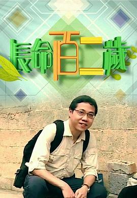 长命百二岁粤配海报图