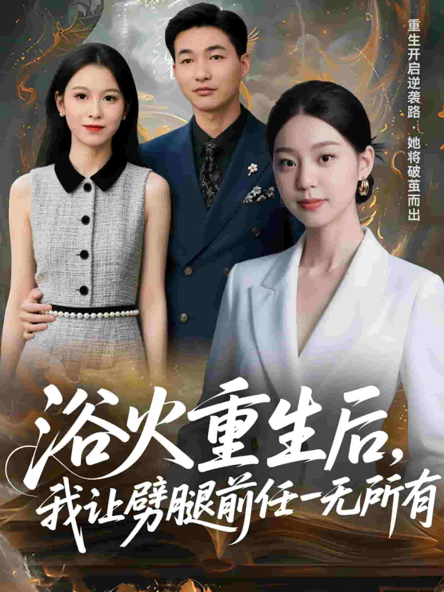 甩掉前任后，我涅槃重生了海报图