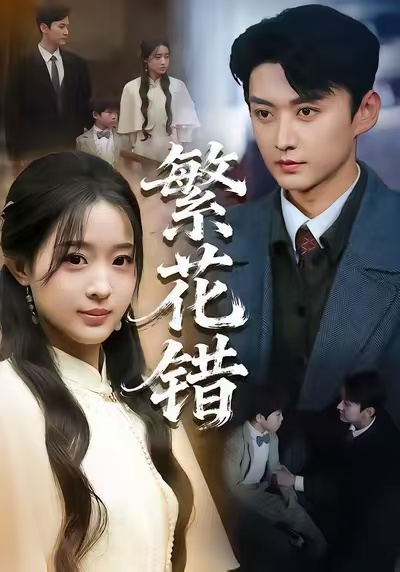 繁花错封面图