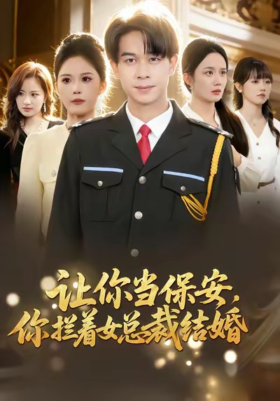 让你当保安，你拦着女总裁结婚封面图
