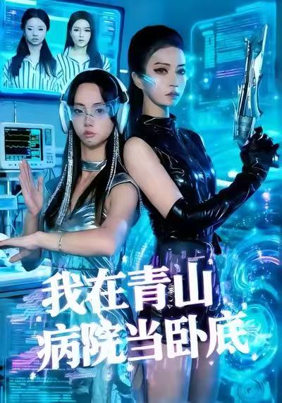我在青山病院当卧底海报图