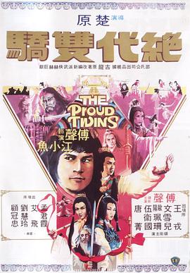 绝代双骄粤配1979封面图