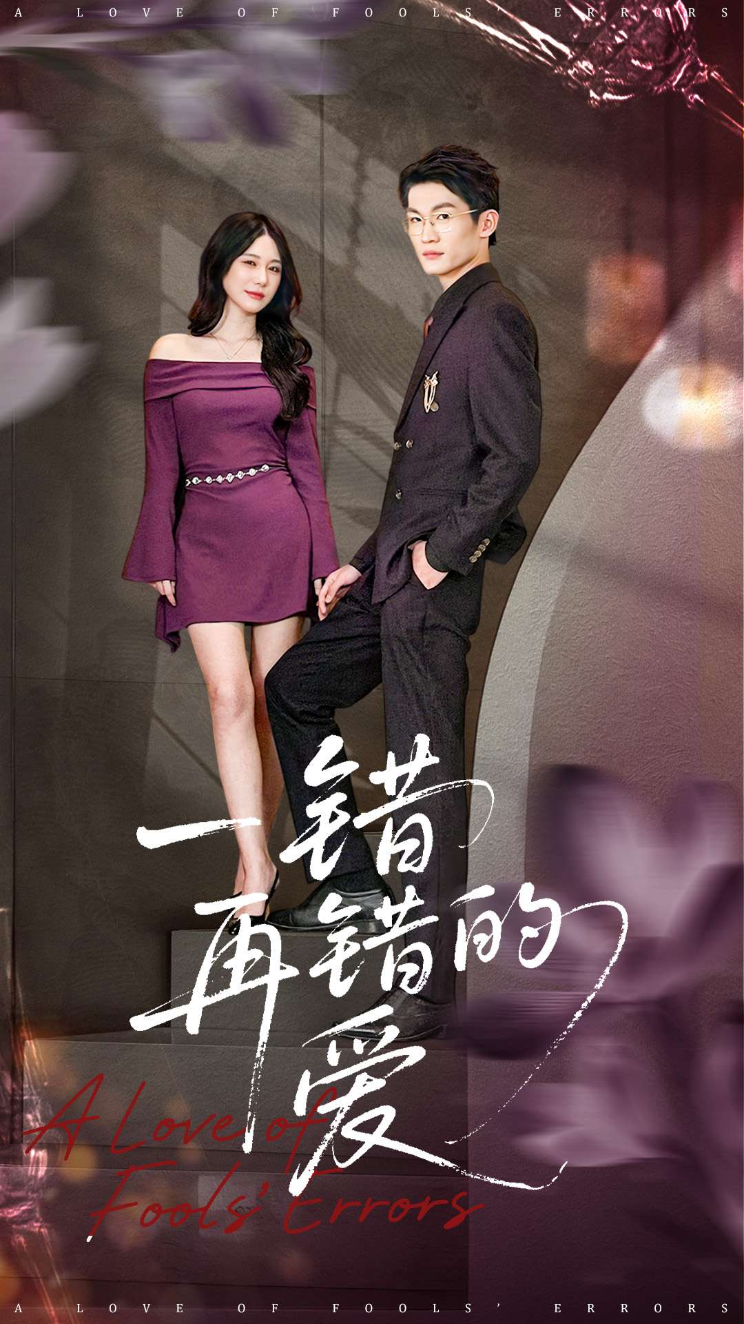 一错再错的爱海报图