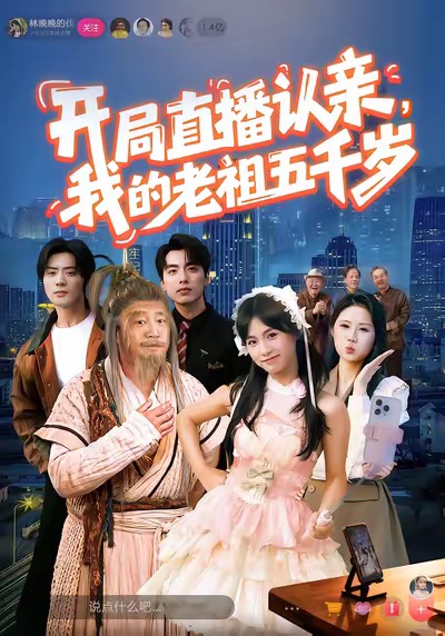 开局直播认亲，我的老祖五千岁海报图