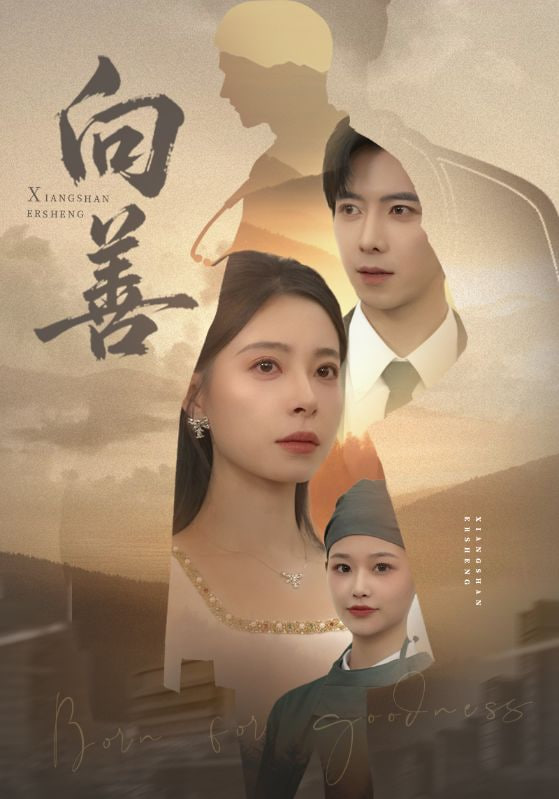 向善（苦果）海报图