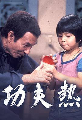 功夫热粤配封面图