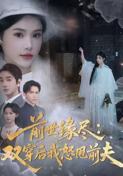 前世缘尽：双穿后我怒甩前夫海报图
