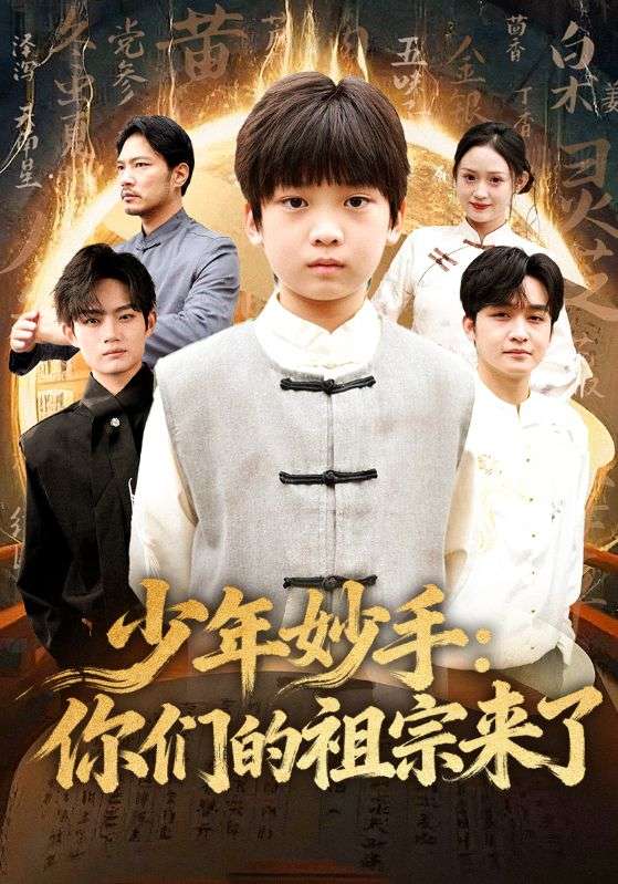 少年妙手你们的祖宗来了封面图