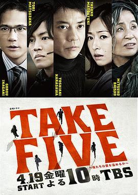 
				TAKE FIVE：我们能盗取爱吗
			封面图