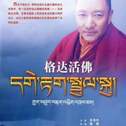 
				格达活佛
			封面图