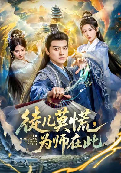徒儿莫慌为师在此海报图