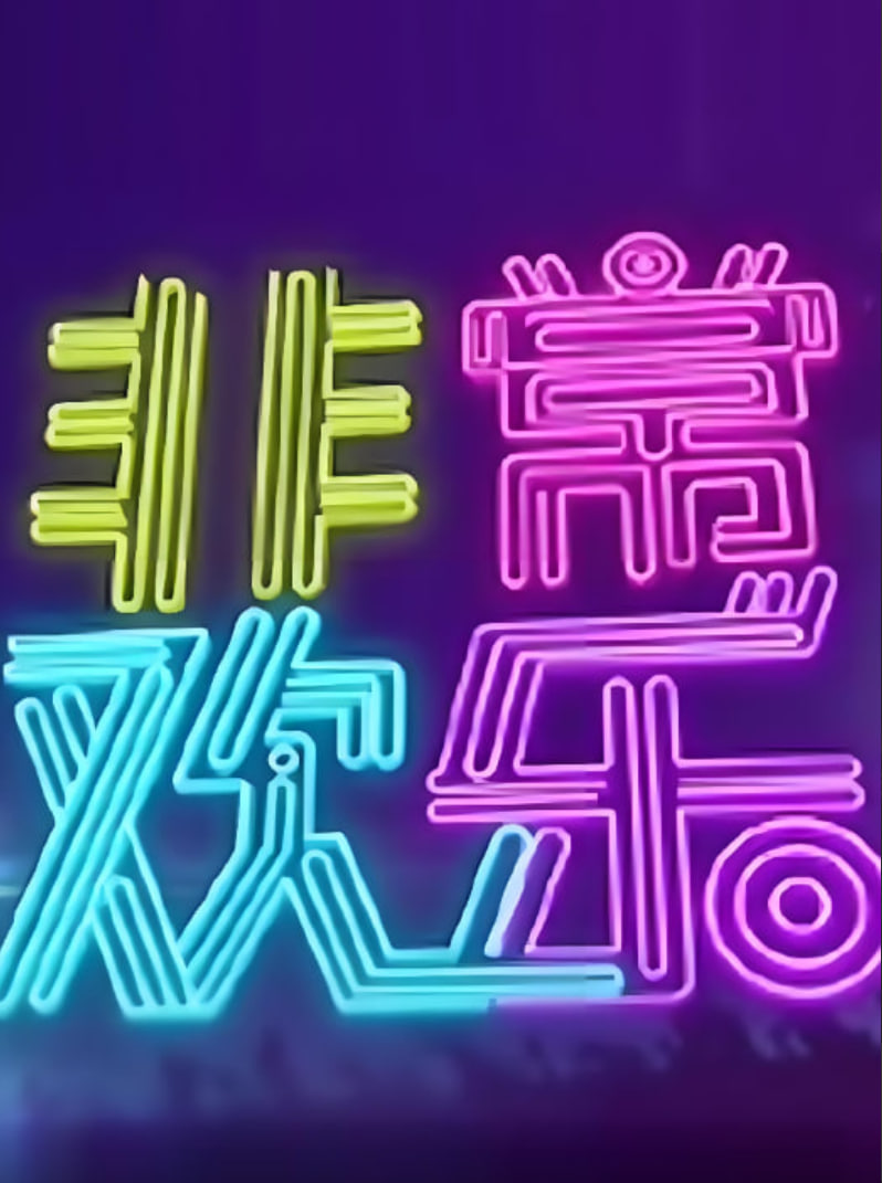 非常欢乐海报图