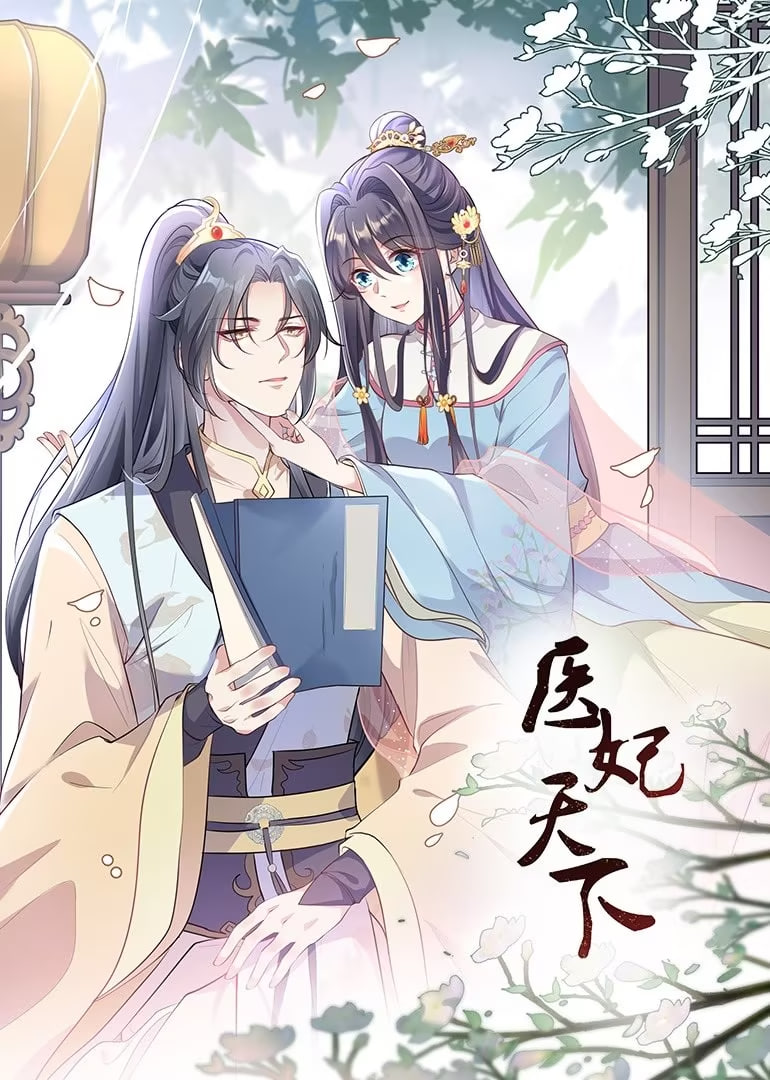 医妃天下 动态漫画海报图