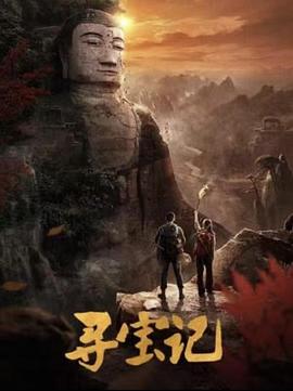 
				寻宝记
			封面图
