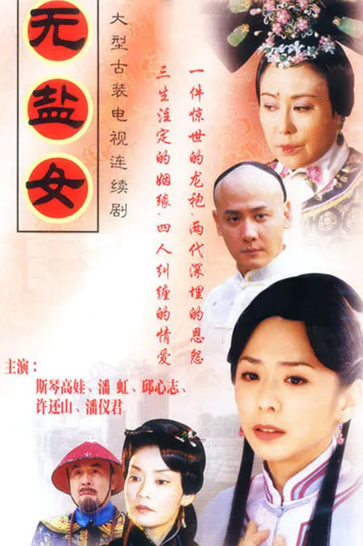 无盐女封面图