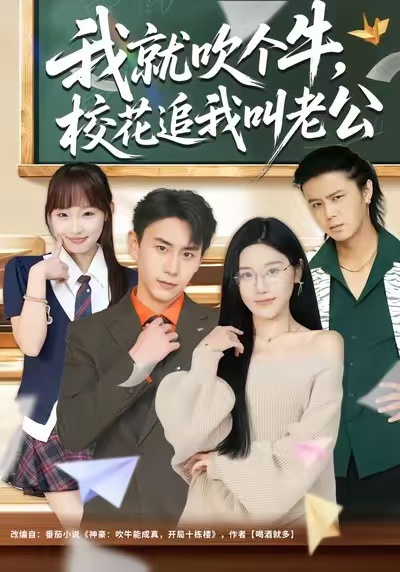 我就吹个牛，校花追我喊老公海报图