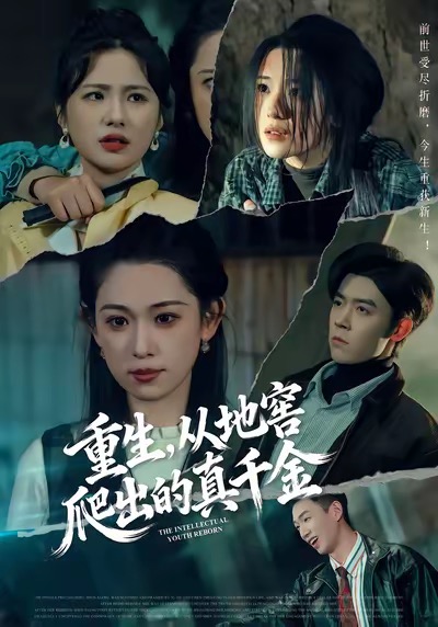 重生从地窖爬出的真千金封面图