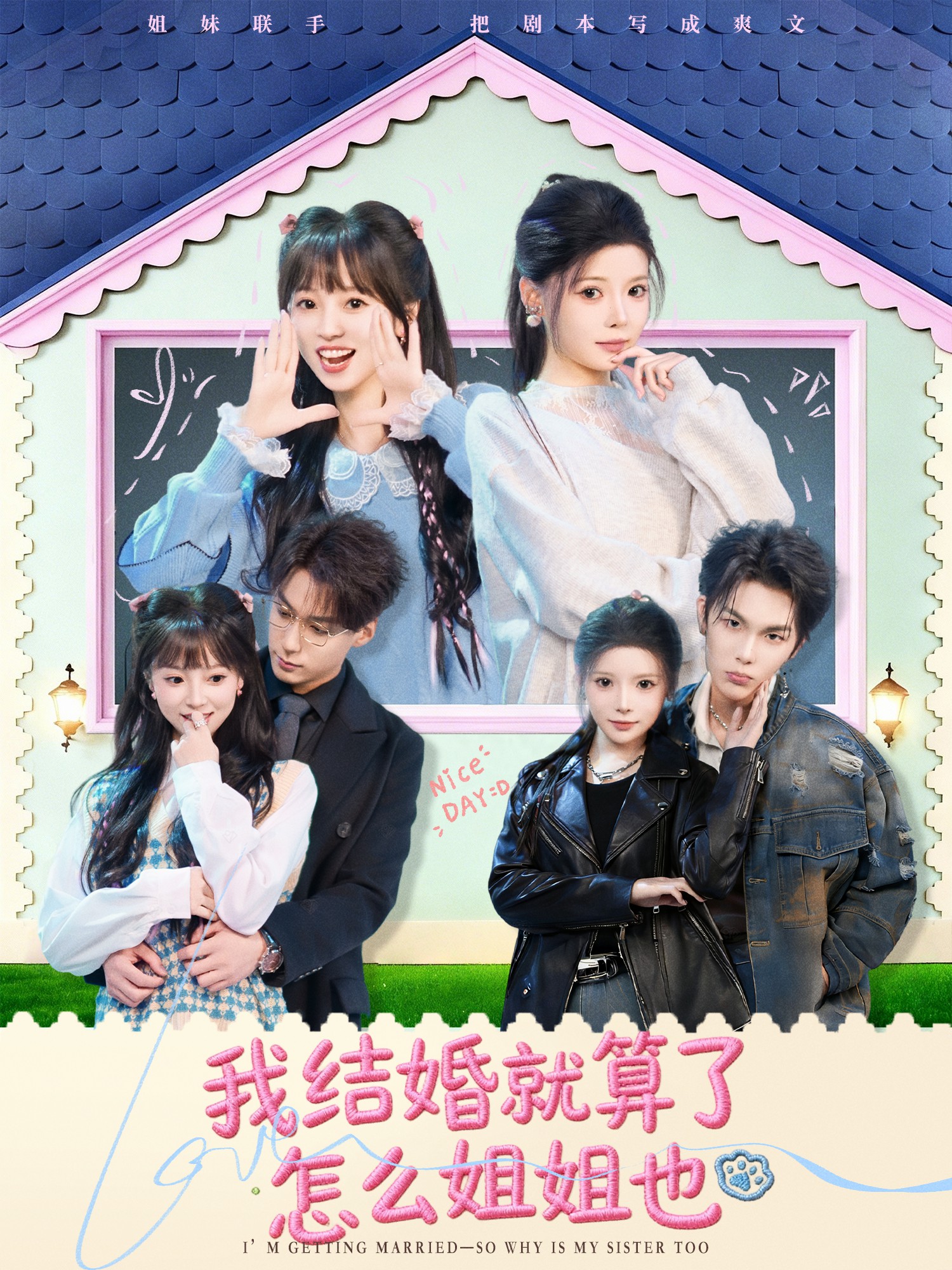 我结婚就算了怎么姐姐也海报图