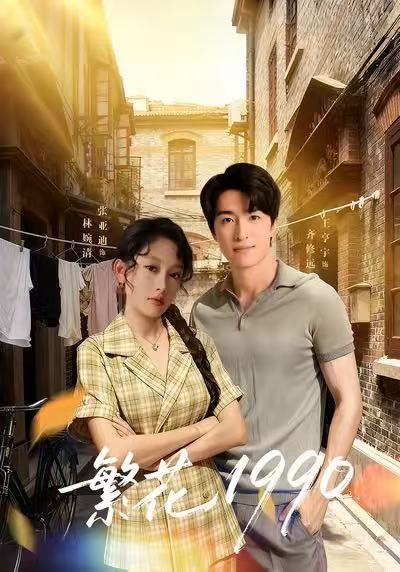 繁花1990海报图