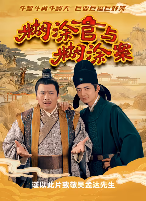 
				糊涂官与糊涂案
			封面图