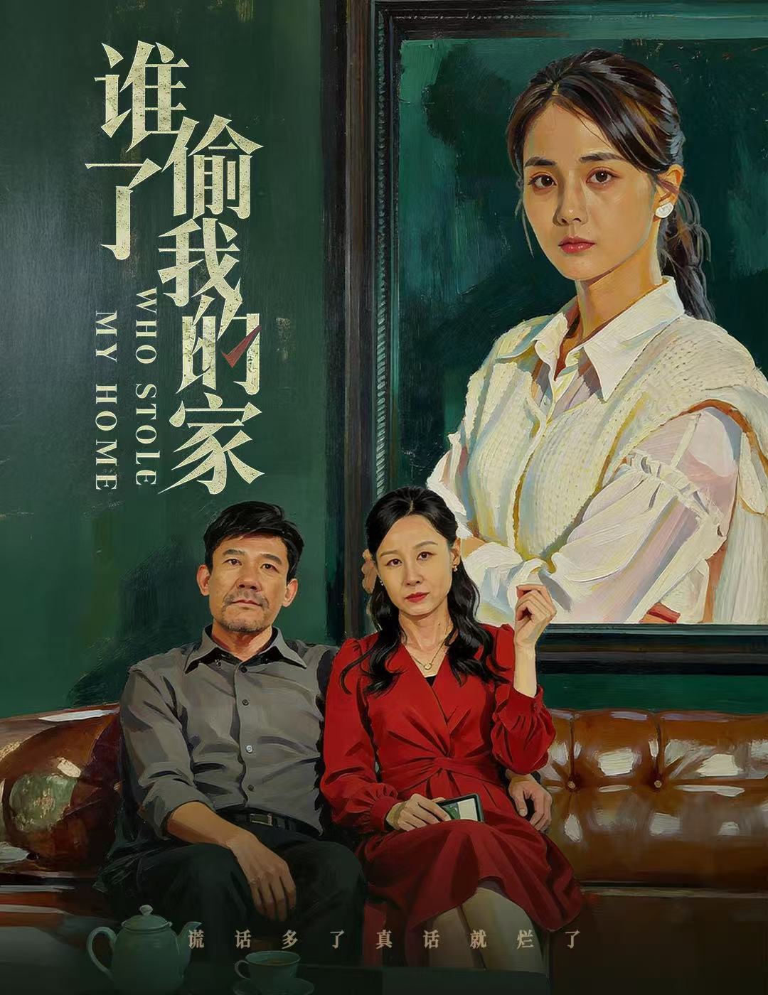 谁偷了我的家海报图