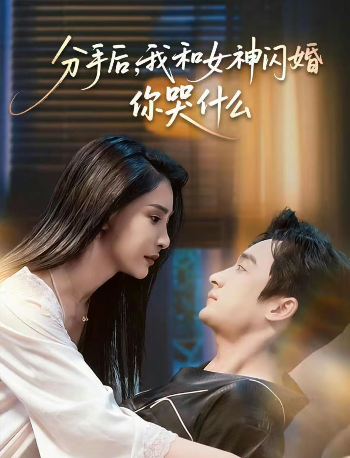 分手后，我和女神闪婚你哭什么海报图