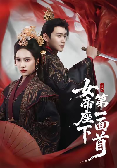 女帝座下第一面首海报图