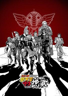 北斗神拳 拳王军杂兵们的挽歌海报图