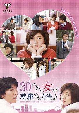 
				30岁派遣女就职方法
			封面图