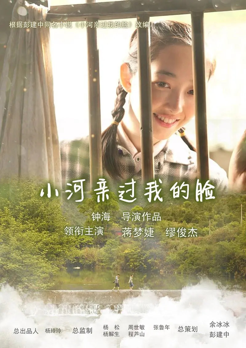 小河亲过我的脸封面图