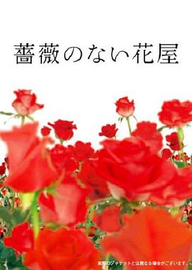 
				没有玫瑰的花店
			封面图